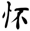 Chinese &quot;Cherish&quot; Character Stencil