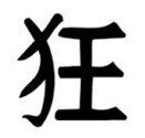 Chinese &quot;Crazy&quot; Character Stencil