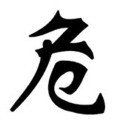 Chinese &quot;Dangerous&quot; Character Stencil