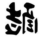 Chinese &quot;Cool&quot; Character Stencil