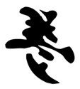 Chinese &quot;Dream&quot; Character Stencil