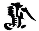 Chinese &quot;Eagle&quot; Character Stencil