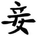 Chinese &quot;Concubine&quot; Character Stencil