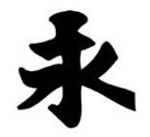 Chinese &quot;Eternity&quot; Character Stencil