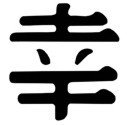 Chinese &quot;Happiness&quot; Character Stencil