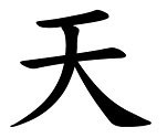 Chinese &quot;Heaven&quot; Character Stencil