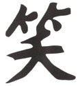 Chinese &quot;Laugh&quot; Character Stencil
