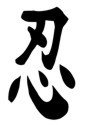 Chinese &quot;Loyalty&quot; Character Stencil