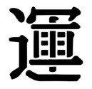 Chinese &quot;Luck&quot; Character Stencil