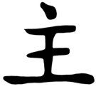 Chinese &quot;Master&quot; Character Stencil