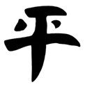 Chinese &quot;Peace&quot; Character Stencil