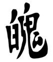 Chinese &quot;Power&quot; Character Stencil