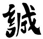 Chinese &quot;Sincerity&quot; Character Stencil