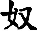 Chinese &quot;Slave&quot; Character Stencil