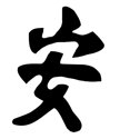 Chinese &quot;Tranquility&quot; Character Stencil