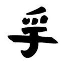 Chinese &quot;Truth&quot; Character Stencil