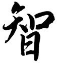 Chinese &quot;Wisdom&quot; Character Stencil