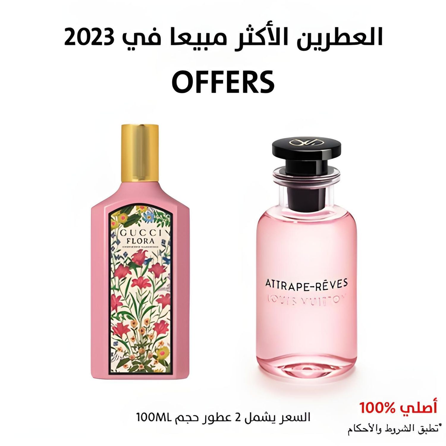 العطرين الأكثر مبيعاً