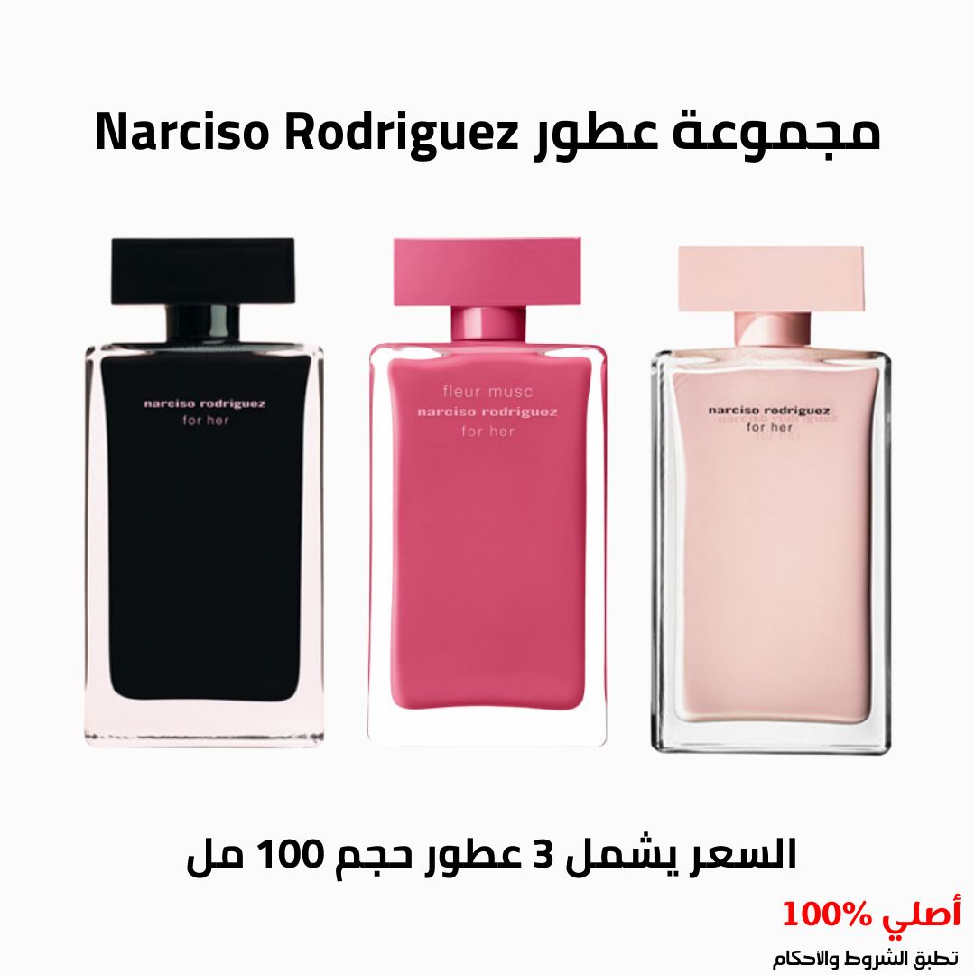 مجموعة عطور نارسيسو