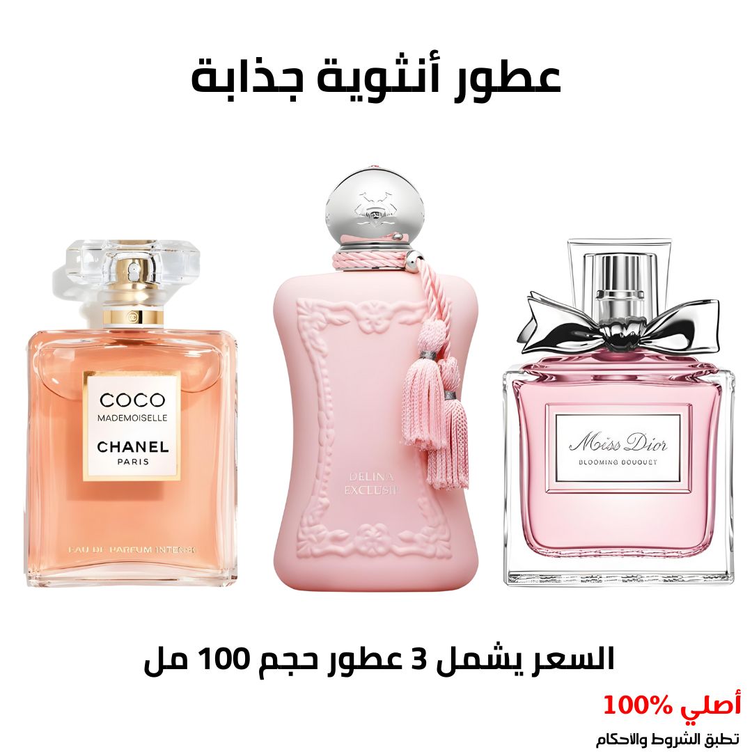 عطور أنثوية جذابة