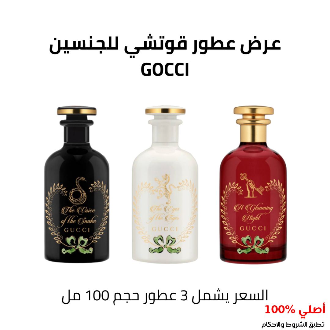 مجموعة عطور قوتشي للجنسين