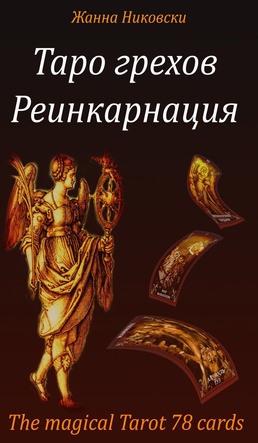 Таро грехов реинкарнация галерея. Жанна никовски - таро грехов. Таро грехов реинкарнация 78 карт. Почему таро грех. Реинкарнация (78 карт + книга).