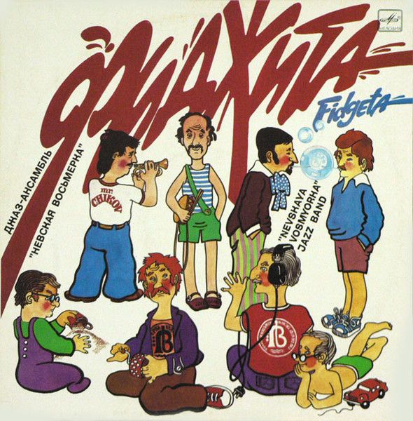 Джаз-ансамбль "Невская восьмерка" - Фиджита (LP, Album) (Near Mint (NM or M-))