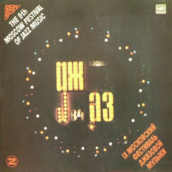 Various - Джаз-84. IX Московский Фестиваль Джазовой Музыки (2) (LP) (Mint (M))