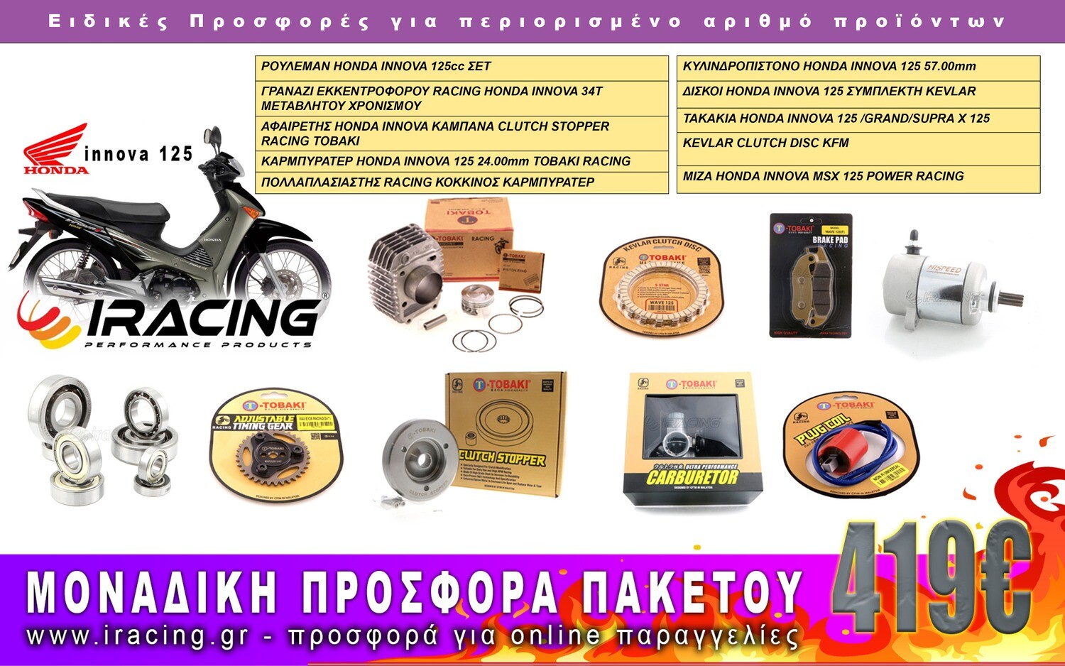 HONDA INNOVA 125 ΠΑΚΕΤΟ