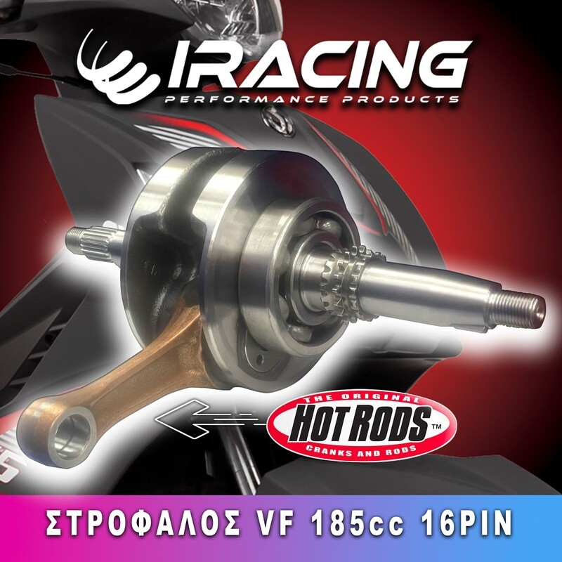 ΣΤΡΟΦΑΛΟΣ SYM VF 185 16PIN ΒΕΛΤΙΩΜΕΝΟΣ HOT ROD FORGED USA