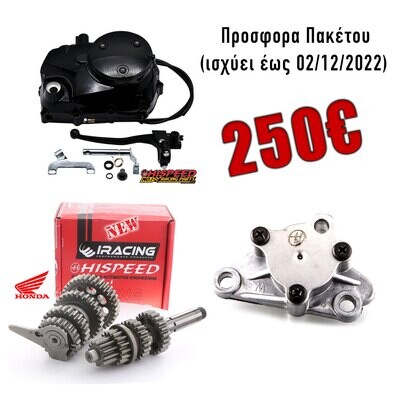 ΚΙΤ HONDA  ASTREA SUPER ΠΡΟΣΦΟΡΑ