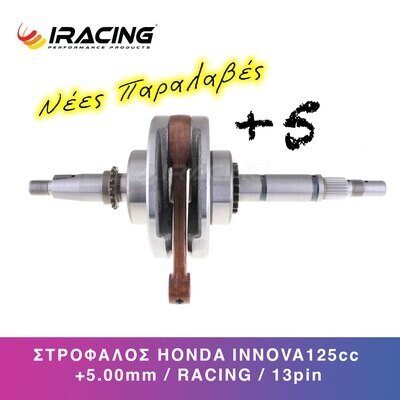 ΣΤΡΟΦΑΛΟΣ HONDA INNOVA 125 +5.00mm RACING