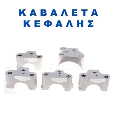 Καβαλετα Κεφαλης