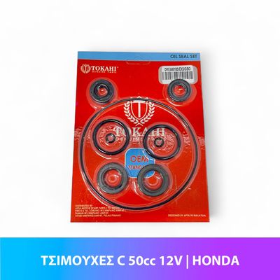 ΤΣΙΜΟΥΧΕΣ C 50cc 12V - HONDA