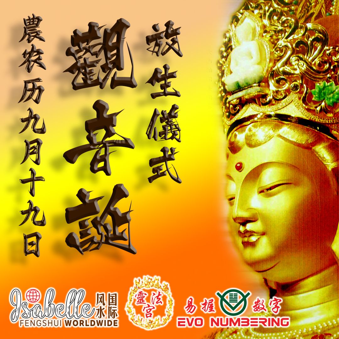 九月观音诞