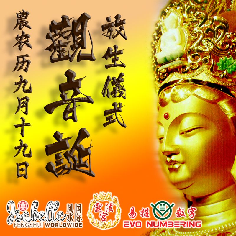 九月观音诞