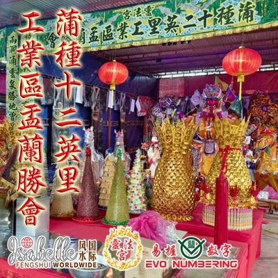 盂兰胜会