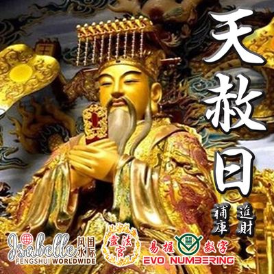天赦日