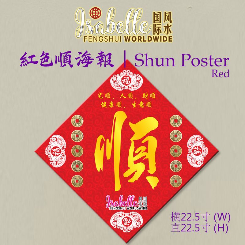 红色顺海报