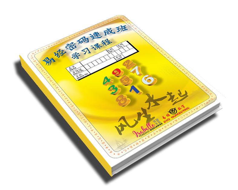 易握易经密码速成班