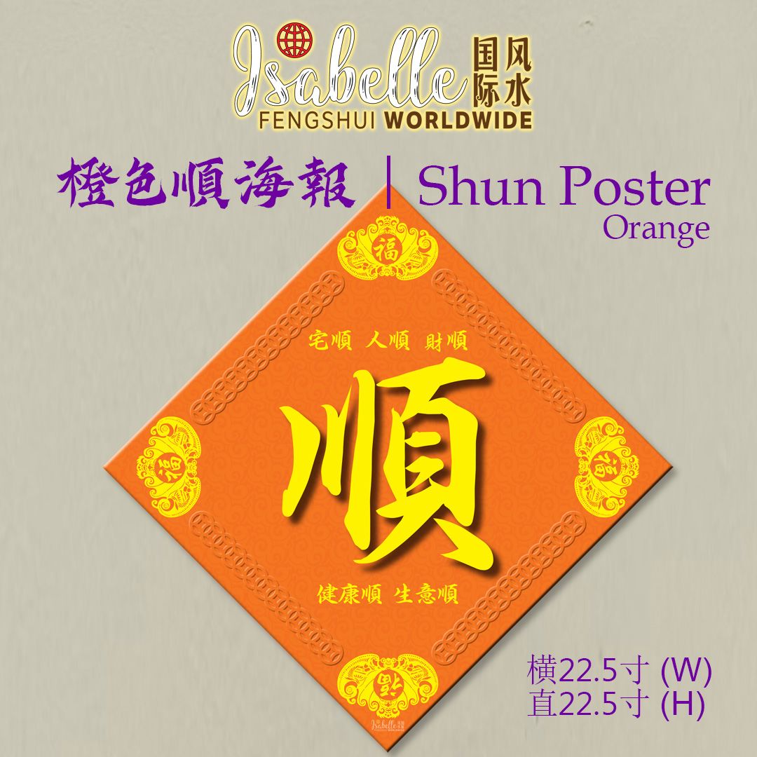 橙色顺海报