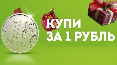 Блюдо недели за 1 рубль