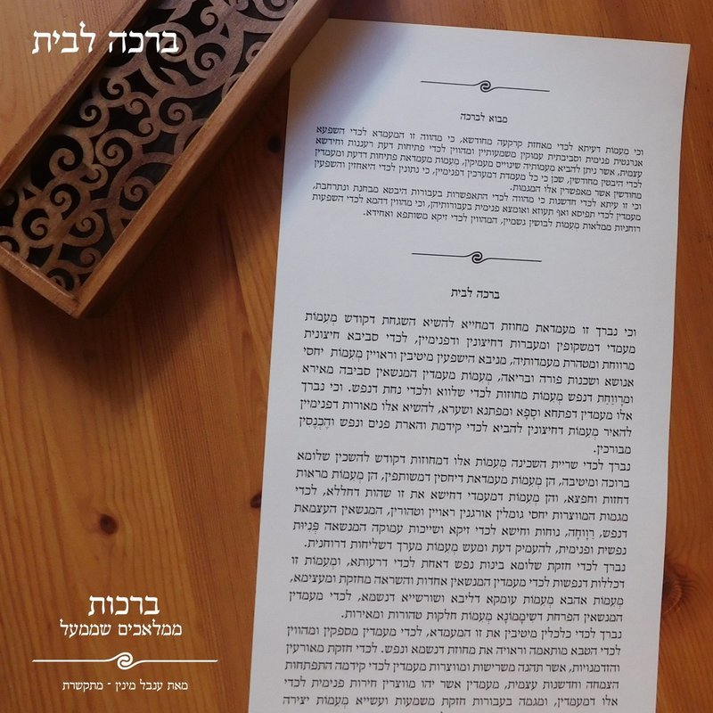 ברכה לבית