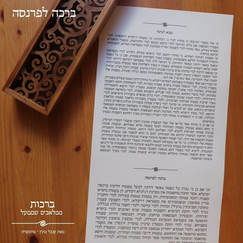 ברכה לפרנסה
