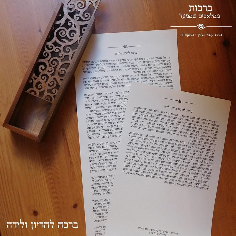 ברכה להריון ולידה