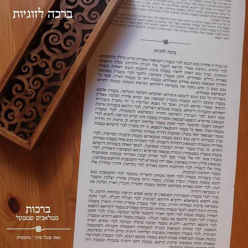 ברכה לזוגיות וחתונה
