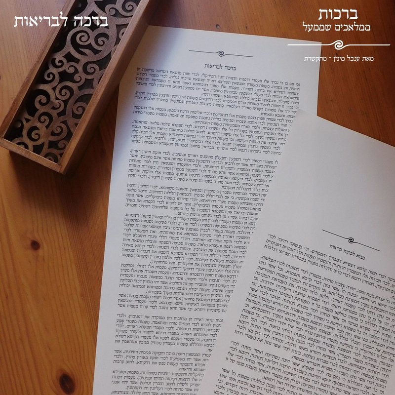 ברכה לבריאות
