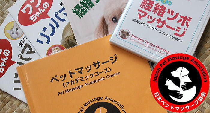 JPMAペットマッサージ・アカデミックコース