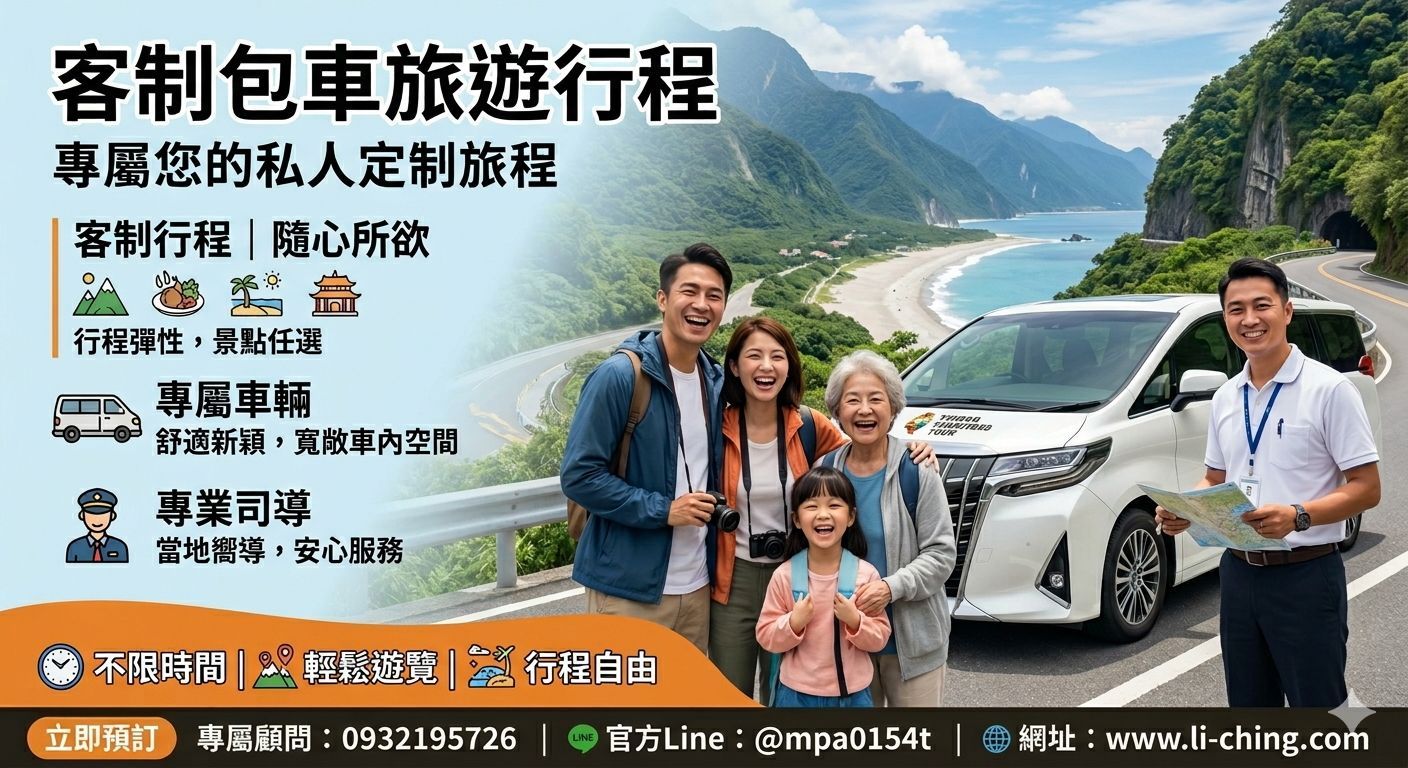 客製化包車旅遊​