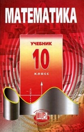 Купить Учебник Мордкович Алгебра 10 11
